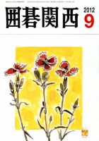 囲碁関西 9月号 (発売日2012年08月16日) 表紙