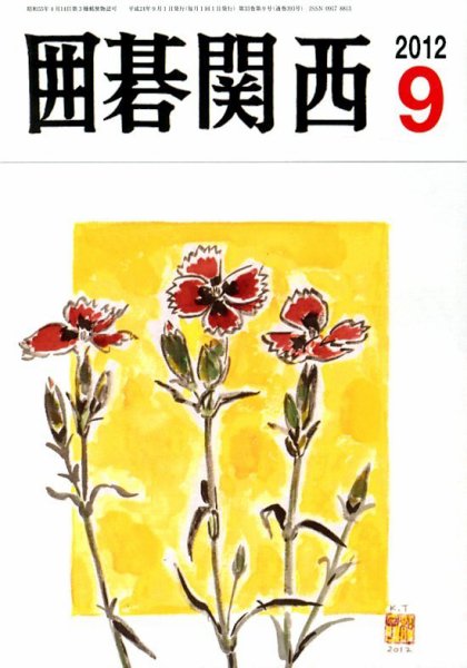 囲碁関西 9月号 (発売日2012年08月16日) 表紙