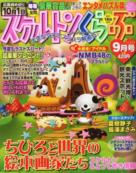 スケルトンくらぶ 9月号 (発売日2012年08月11日) 表紙