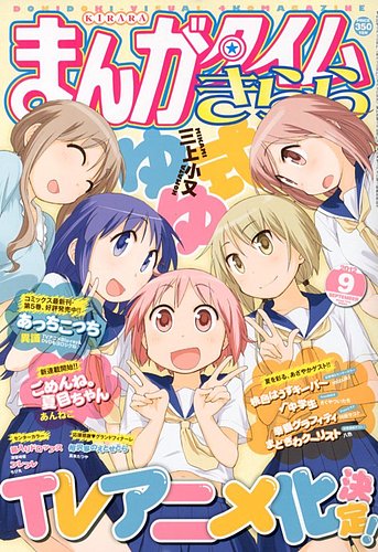 まんがタイムきらら 9月号 (発売日2012年08月09日) | 雑誌/定期購読の