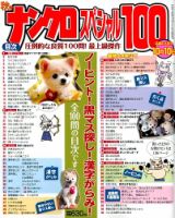 ナンクロスペシャル100 9月号 (発売日2012年08月11日) 表紙