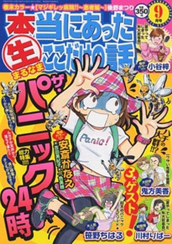 本当にあったマル生ここだけの話 9月号 (発売日2012年08月11日) 表紙