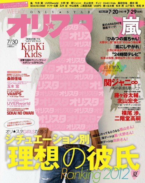 オリ★スタ 7/30号 (発売日2012年07月20日) 表紙