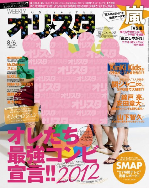 オリ★スタ 8/6号 (発売日2012年07月27日) 表紙