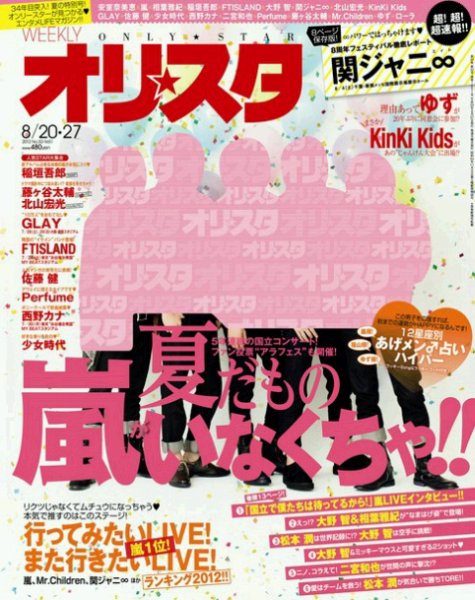オリ★スタ 8/27号 (発売日2012年08月10日) 表紙
