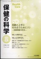 保健の科学 54巻8月号 (発売日2012年08月09日) 表紙