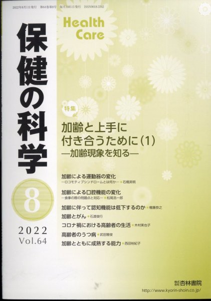 保健の科学 54巻8月号 (発売日2012年08月09日) 表紙