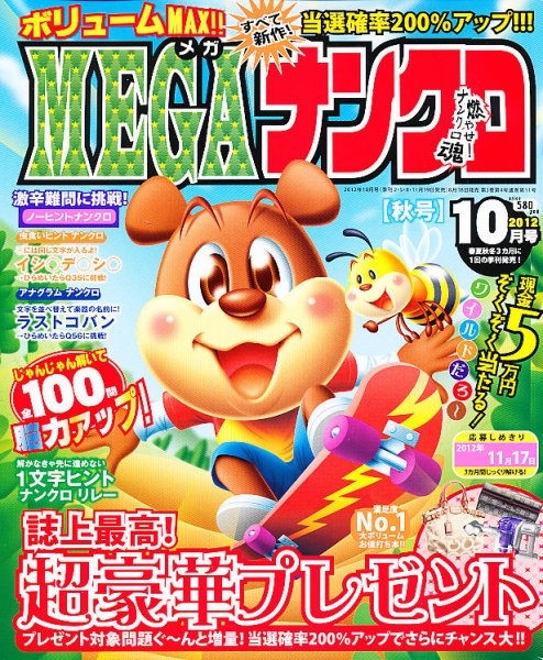 MEGAナンクロ 10月号 (発売日2012年08月18日) 表紙