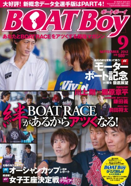 BOAT Boy（ボートボーイ）スタンダードデジタル版 9月号 (発売日2012年08月11日) 表紙