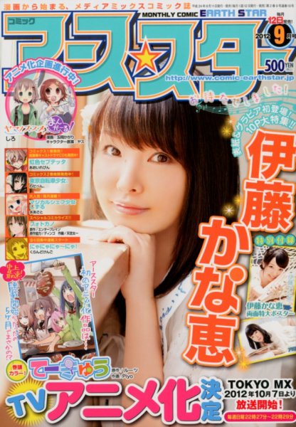 月刊コミックアース・スター ９月号 (発売日2012年08月12日) 表紙