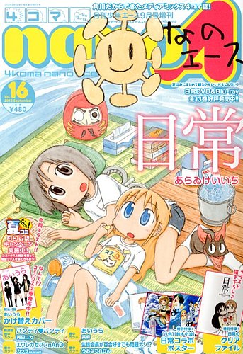 4コマnano ナノ エース 9月号 発売日12年08月09日 雑誌 定期購読の予約はfujisan