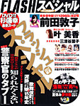 FLASH (フラッシュ) スペシャル 9/10号 (発売日2012年08月11日) 表紙