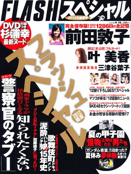 FLASH (フラッシュ) スペシャル 9/10号 (発売日2012年08月11日) 表紙