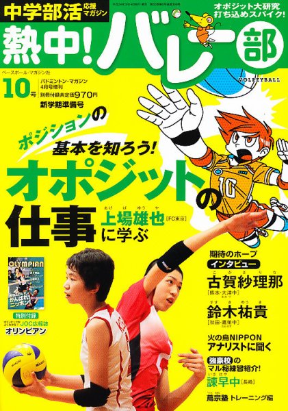 中学部活応援マガジン 熱中 ! バレー部 4月号 (発売日2012年03月14日) 表紙