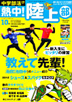 中学部活応援マガジン 熱中 ! 陸上部 4月号 (発売日2012年03月14日) 表紙