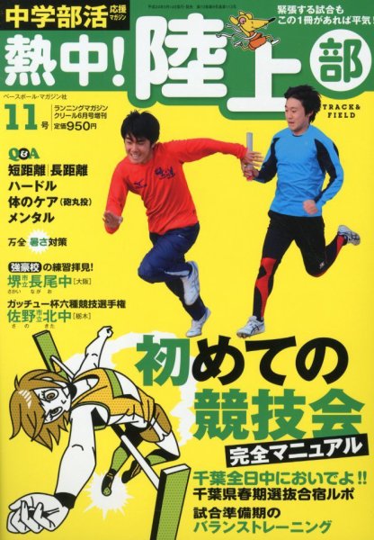 中学部活応援マガジン 熱中 ! 陸上部 6月号 (発売日2012年05月14日) 表紙