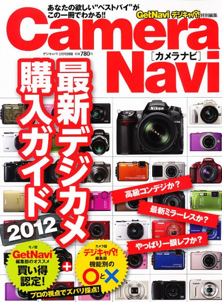 Camera Navi (カメラナビ) 最新デジカメ購入ガイド 2月号 (発売日2012年01月18日) 表紙