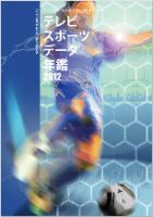 テレビスポーツデータ年鑑 2012年版 表紙