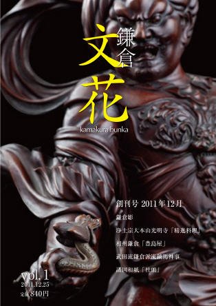 鎌倉文花 創刊号 (発売日2011年12月25日) 表紙