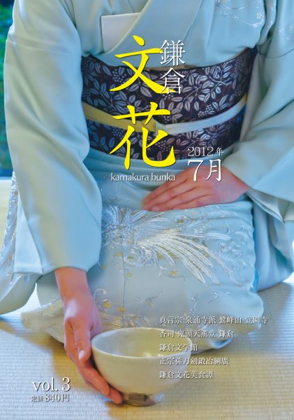 鎌倉文花 第３号 (発売日2012年06月25日) 表紙