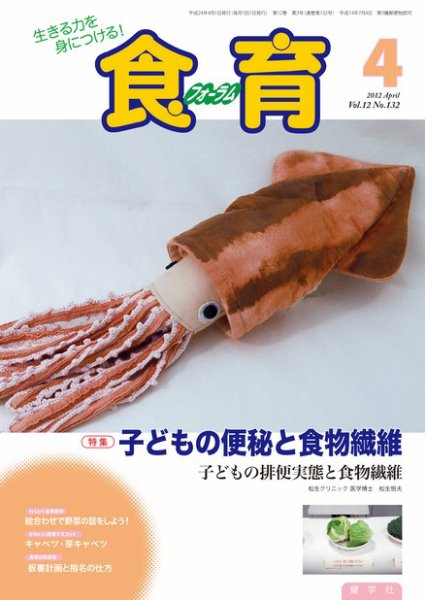 食育フォーラム 2012年4月号 (発売日2012年02月29日) 表紙