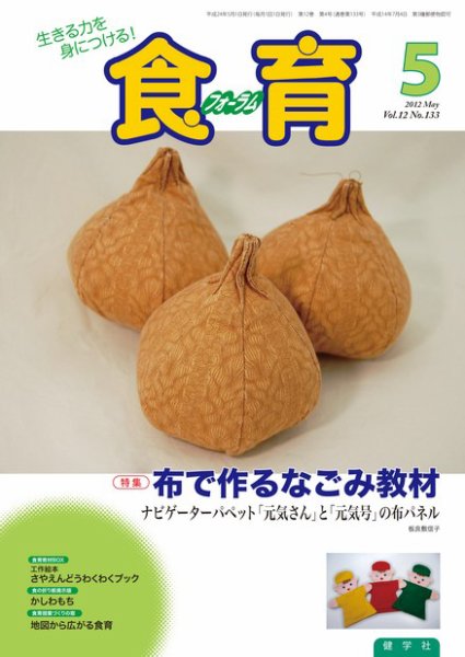 食育フォーラム 2012年5月号 (発売日2012年03月28日) 表紙