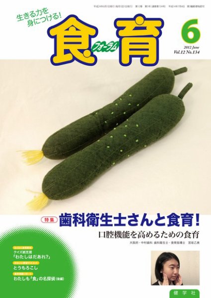 食育フォーラム 2012年6月号 (発売日2012年04月28日) 表紙