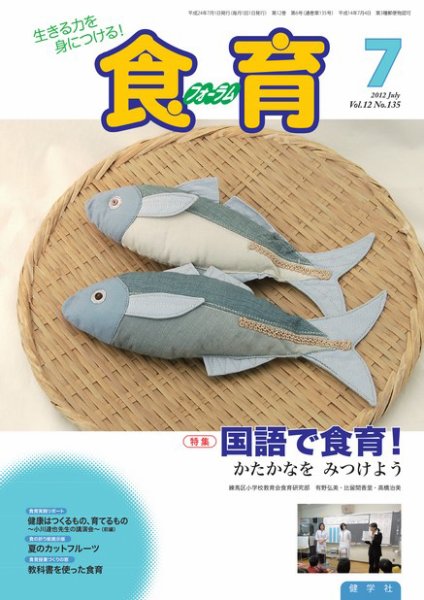 食育フォーラム 2012年7月号 (発売日2012年05月28日) 表紙