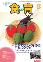 食育フォーラム 2012年8月号 表紙