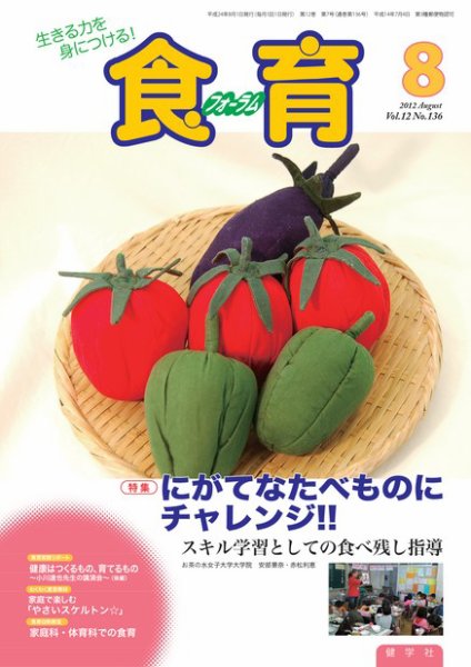 食育フォーラム 2012年8月号 (発売日2012年06月28日) 表紙