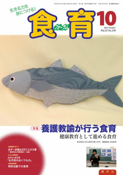 食育フォーラム 2012年10月号 (発売日2012年08月28日) 表紙