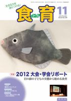 食育フォーラム 2012年11月号 (発売日2012年09月28日) 表紙
