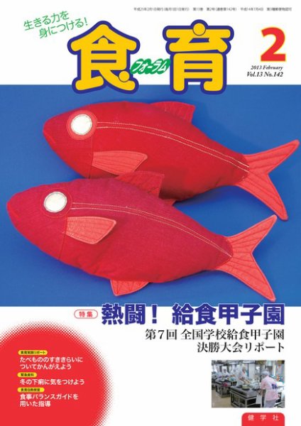 食育フォーラム 2013年2月号 (発売日2012年12月28日) 表紙