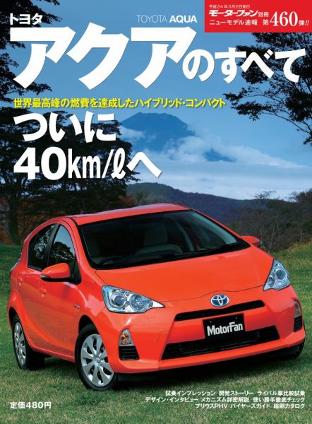 ニューモデル速報 すべてシリーズ 460 (発売日2012年01月18日) 表紙