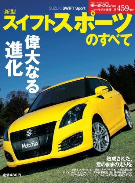 ニューモデル速報 すべてシリーズ 459 (発売日2012年01月16日) 表紙