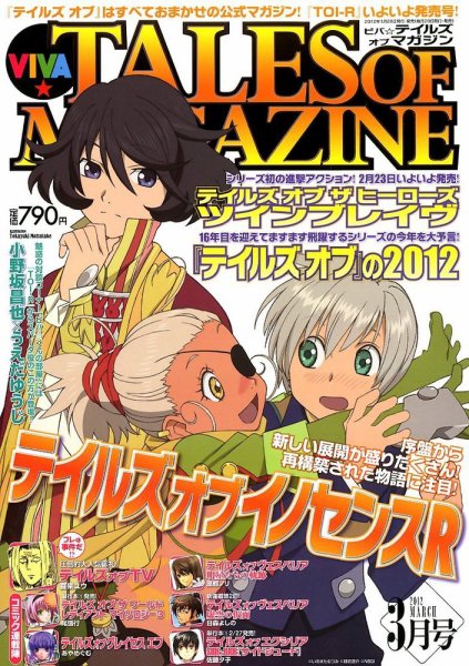 VIVA ! テイルズオブマガジン 3月号 (発売日2012年01月28日) 表紙