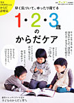 1・2・3歳のからだケア 3月号 (発売日2012年02月28日) 表紙