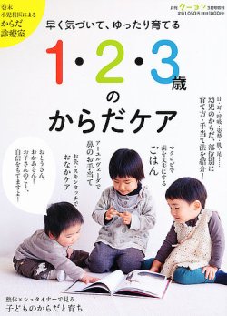 1・2・3歳のからだケア 3月号 (発売日2012年02月28日) 表紙