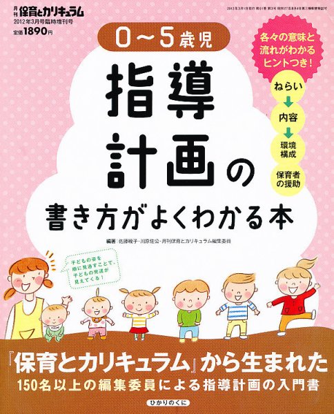 0～5歳児の指導計画の書き方がよくわかる本 3月号 (発売日2012年02月02日) 表紙