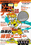 中学部活応援マガジン 熱中 ! ソフトテニス部 3月号 (発売日2012年01月25日) 表紙