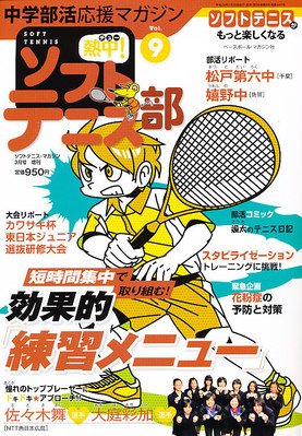 中学部活応援マガジン 熱中 ! ソフトテニス部 3月号 (発売日2012年01月25日) 表紙