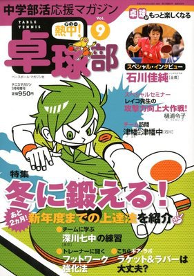 中学部活応援マガジン 熱中 ！卓球部 3月号 (発売日2012年01月21日) 表紙