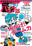 中学部活応援マガジン 熱中 ！バスケ部 3月号 (発売日2012年01月25日) 表紙