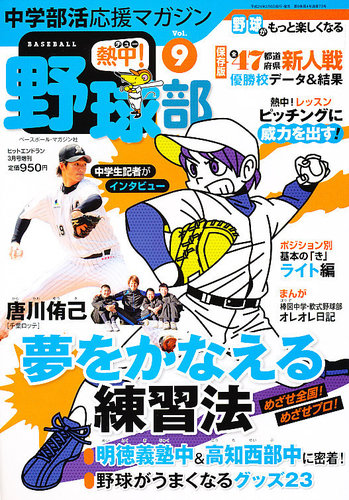 中学部活応援マガジン 熱中 野球部 3月号 発売日12年02月06日 雑誌 定期購読の予約はfujisan