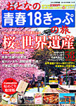 おとなの青春18きっぷの旅 4月号 (発売日2012年02月18日) 表紙
