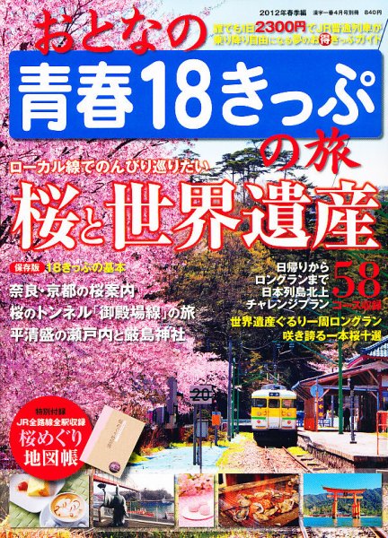 おとなの青春18きっぷの旅 4月号 (発売日2012年02月18日) 表紙