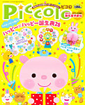 Piccolo (ピコロ) 新年度準備号 3月号 (発売日2012年02月02日) 表紙