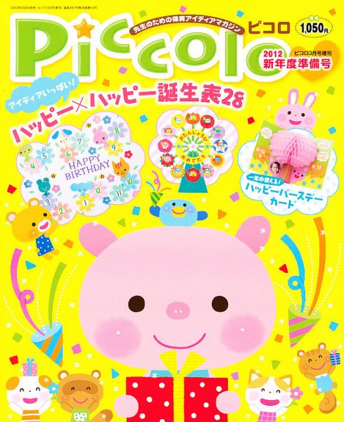 Piccolo (ピコロ) 新年度準備号 3月号 (発売日2012年02月02日) | 雑誌