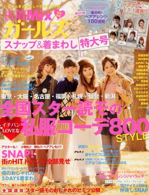古着MIXガールズ スナップ＆着まわし特大号 3月号 (発売日2012年01月23