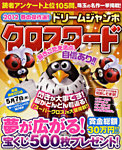 春の傑作選！ドリｰムジャンボクロスワｰド 3月号 (発売日2012年02月03日) 表紙